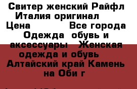 Свитер женский Райфл Италия оригинал XL › Цена ­ 1 000 - Все города Одежда, обувь и аксессуары » Женская одежда и обувь   . Алтайский край,Камень-на-Оби г.